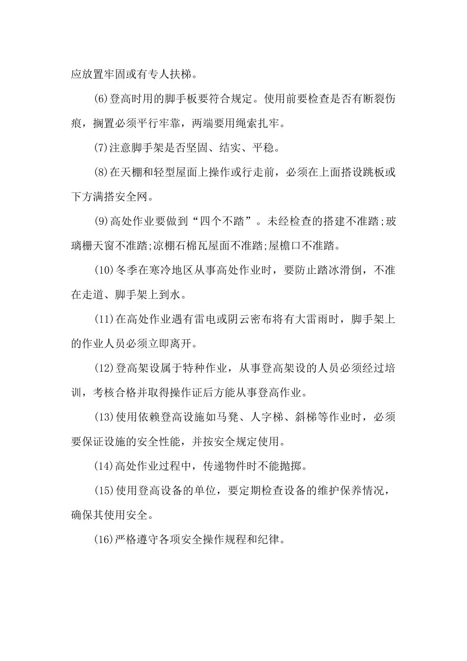 高空作业安全管理规定_第3页