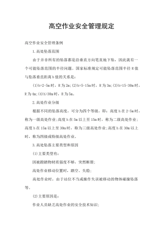 高空作业安全管理规定