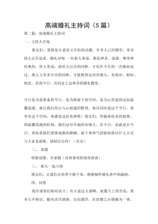 高端婚礼主持词