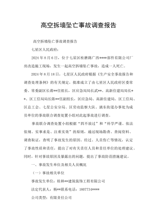 高空拆墙坠亡事故调查报告
