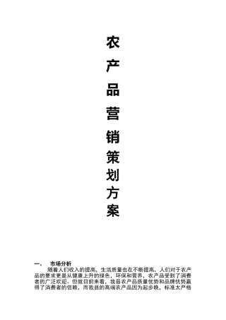 高端农产品市场营销策划案