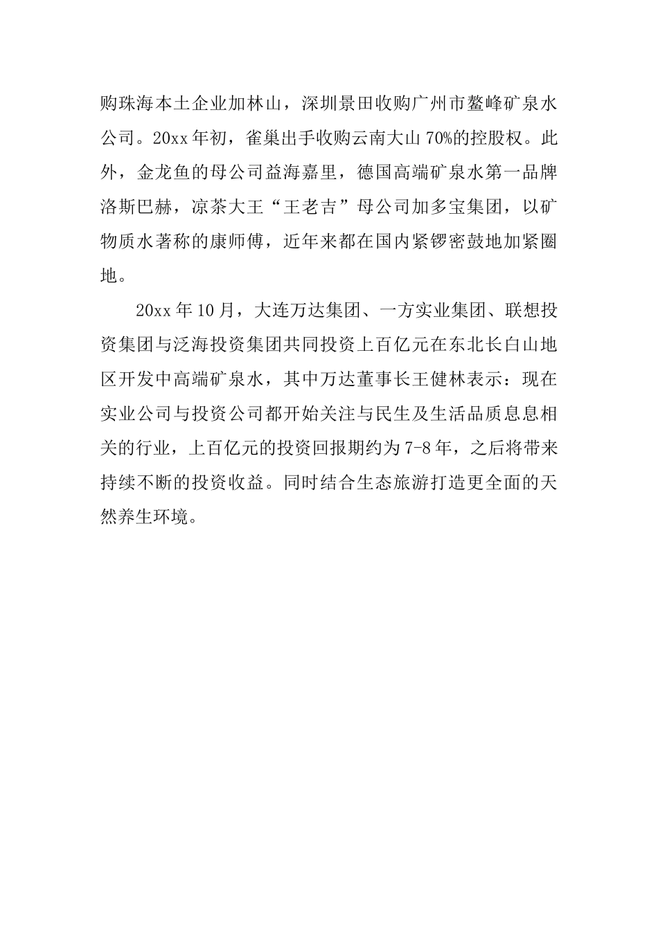 高端矿泉水市场调研报告5篇_第3页
