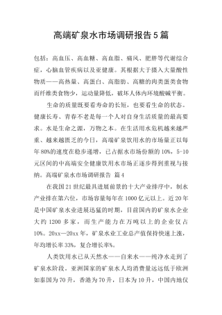 高端矿泉水市场调研报告5篇