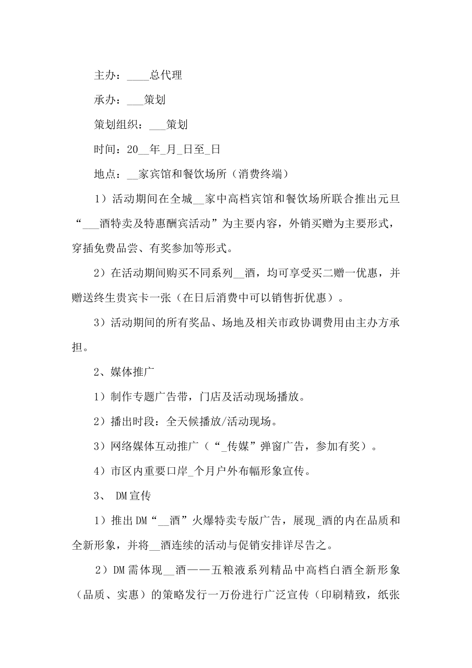 高端白酒最新策划方案3篇_第2页