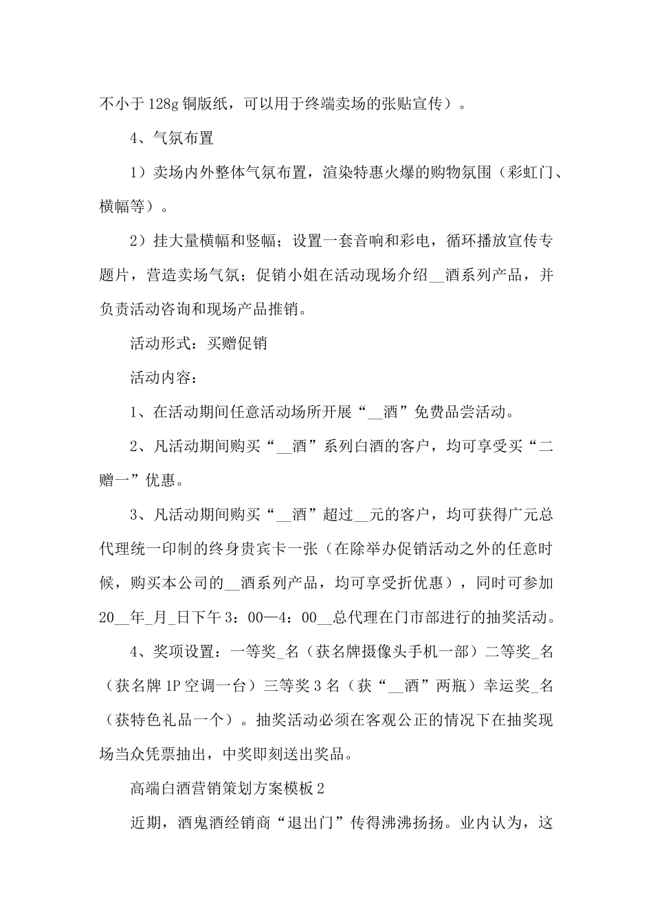 高端白酒最新策划方案3篇_第3页