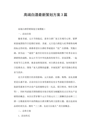 高端白酒最新策划方案3篇