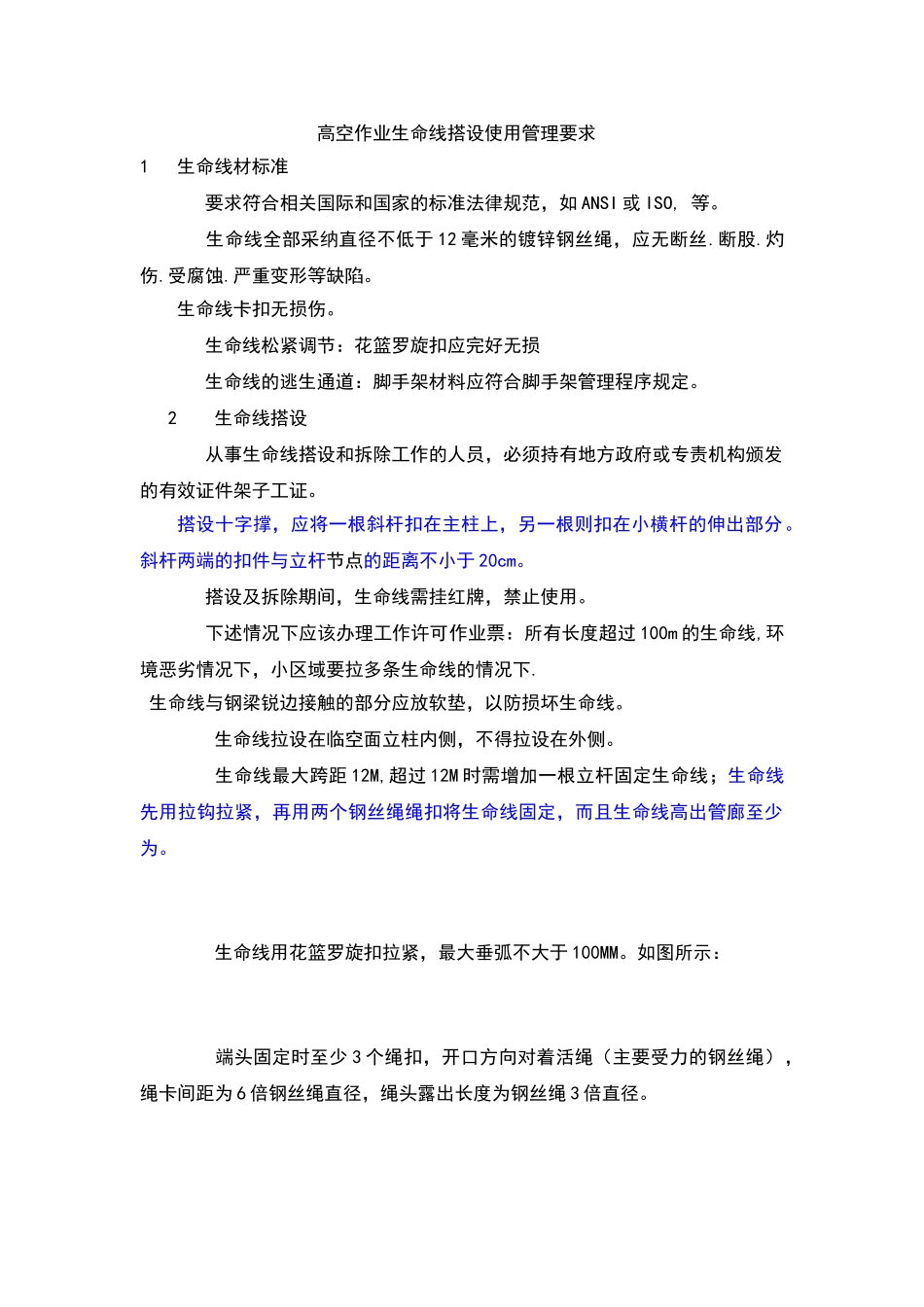 高空作业生命线搭设规范_第1页