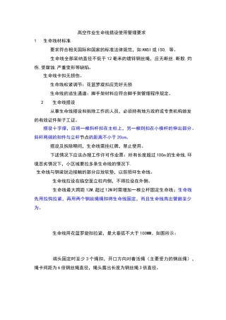 高空作业生命线搭设规范