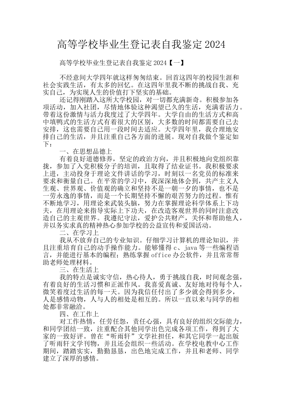 高等学校毕业生登记表自我鉴定2024_第1页