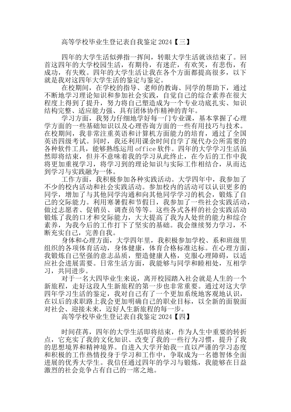 高等学校毕业生登记表自我鉴定2024_第3页