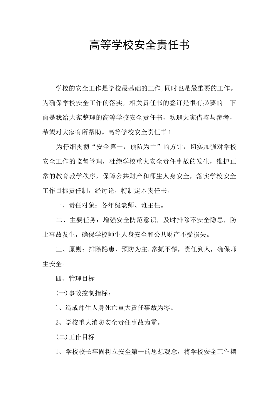 高等学校安全责任书_第1页