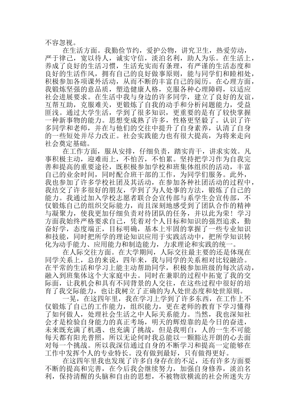 高等学校毕业生登记表自我鉴定三篇_第2页