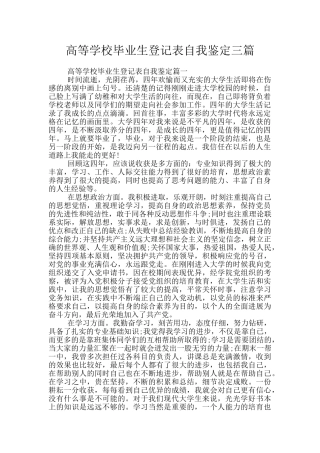 高等学校毕业生登记表自我鉴定三篇