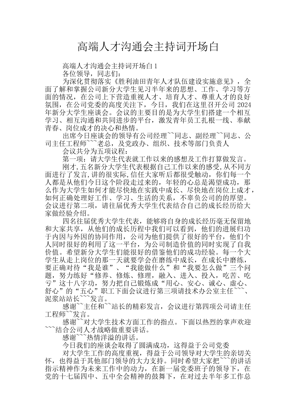 高端人才交流会主持词开场白_第1页