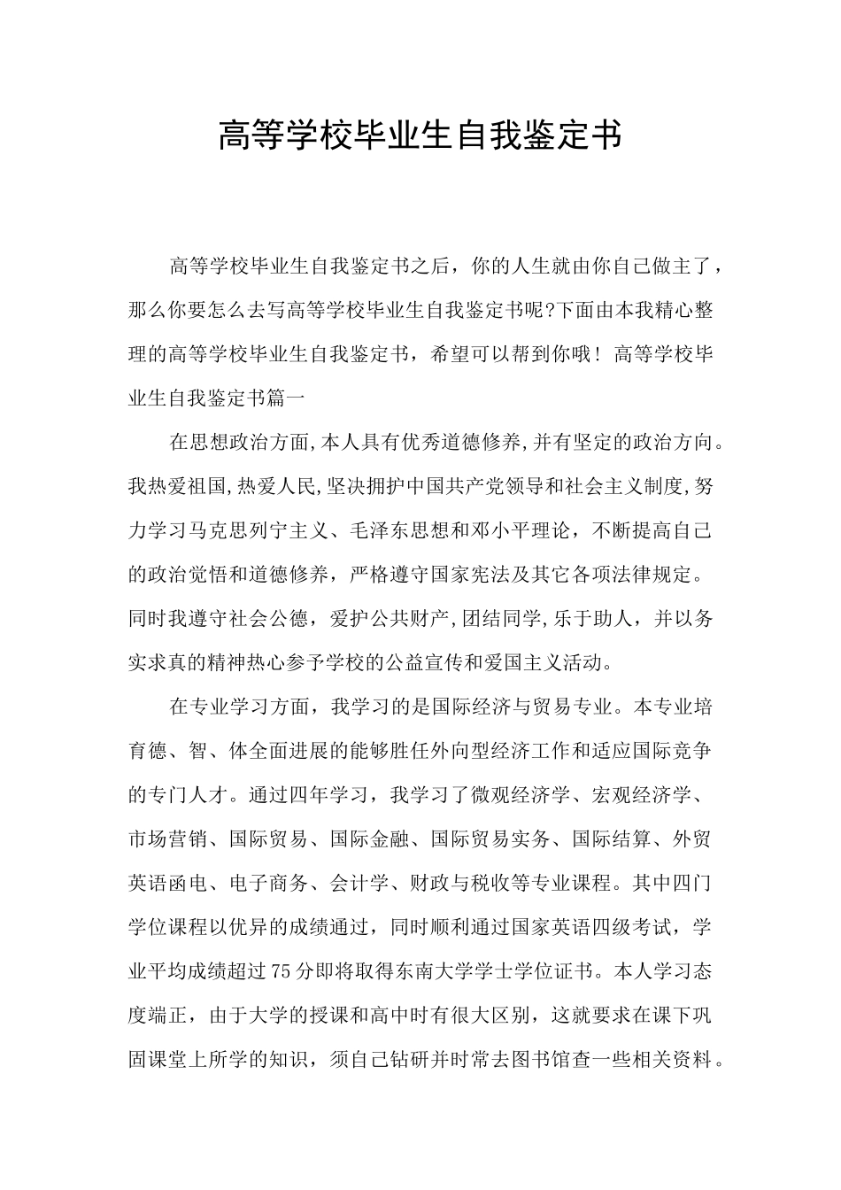 高等学校毕业生自我鉴定书_第1页