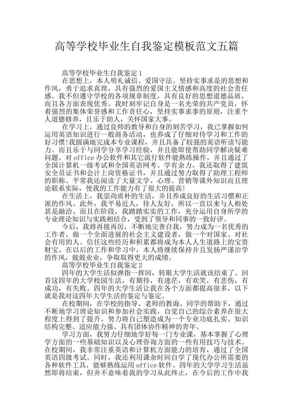 高等学校毕业生自我鉴定模板范文五篇_第1页
