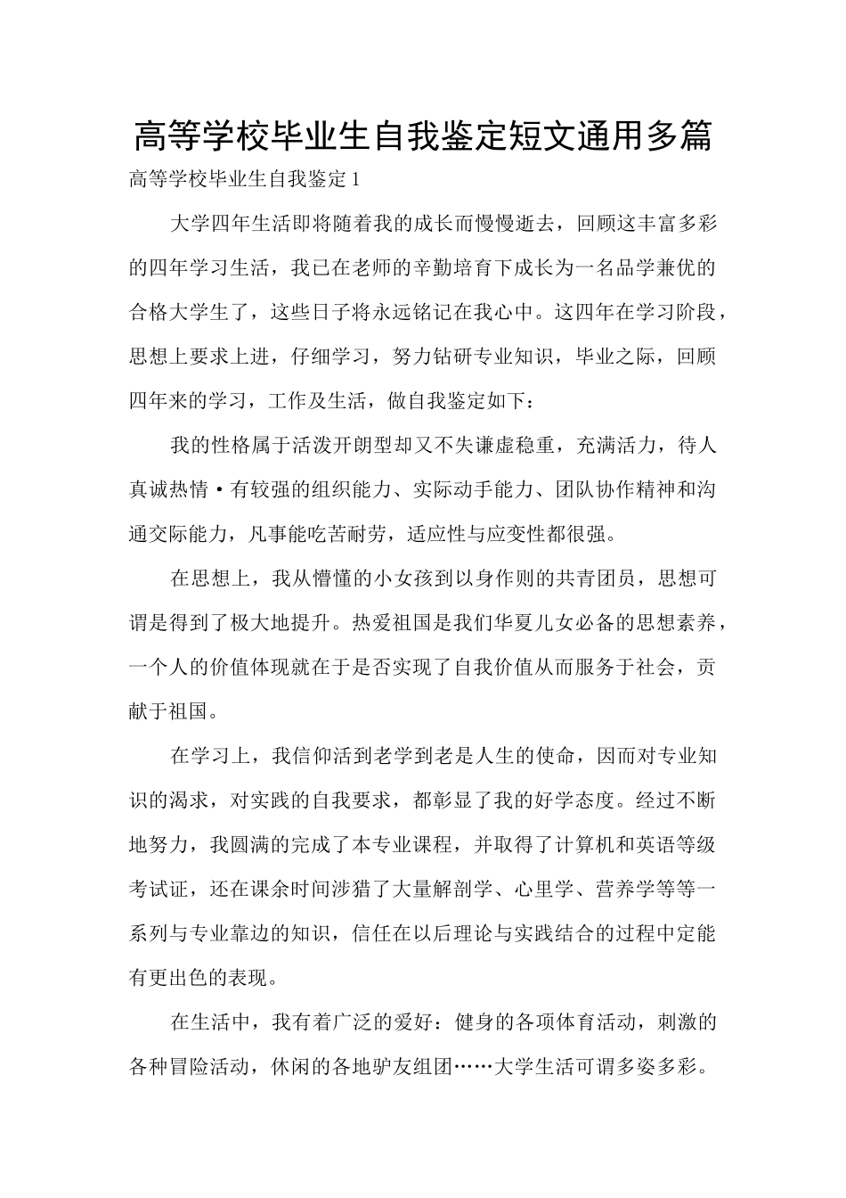 高等学校毕业生自我鉴定短文通用多篇_第1页