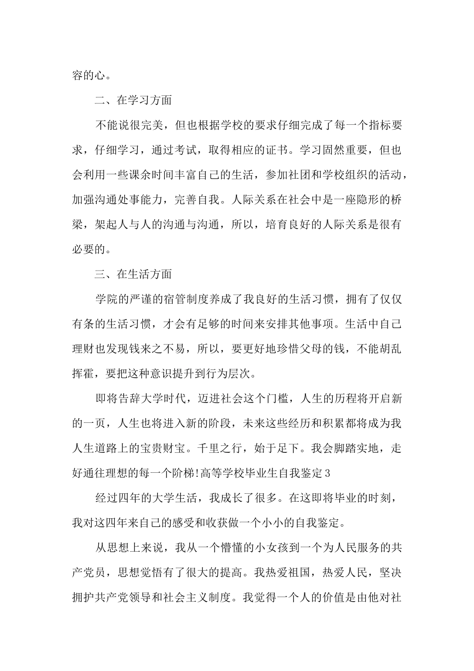 高等学校毕业生自我鉴定短文通用多篇_第3页