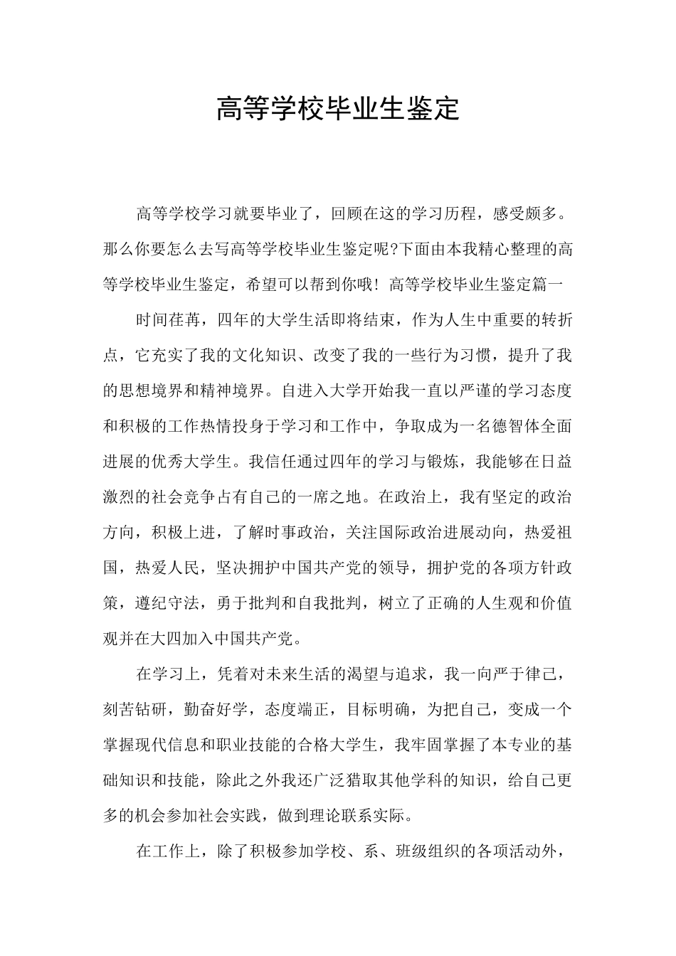 高等学校毕业生鉴定_第1页