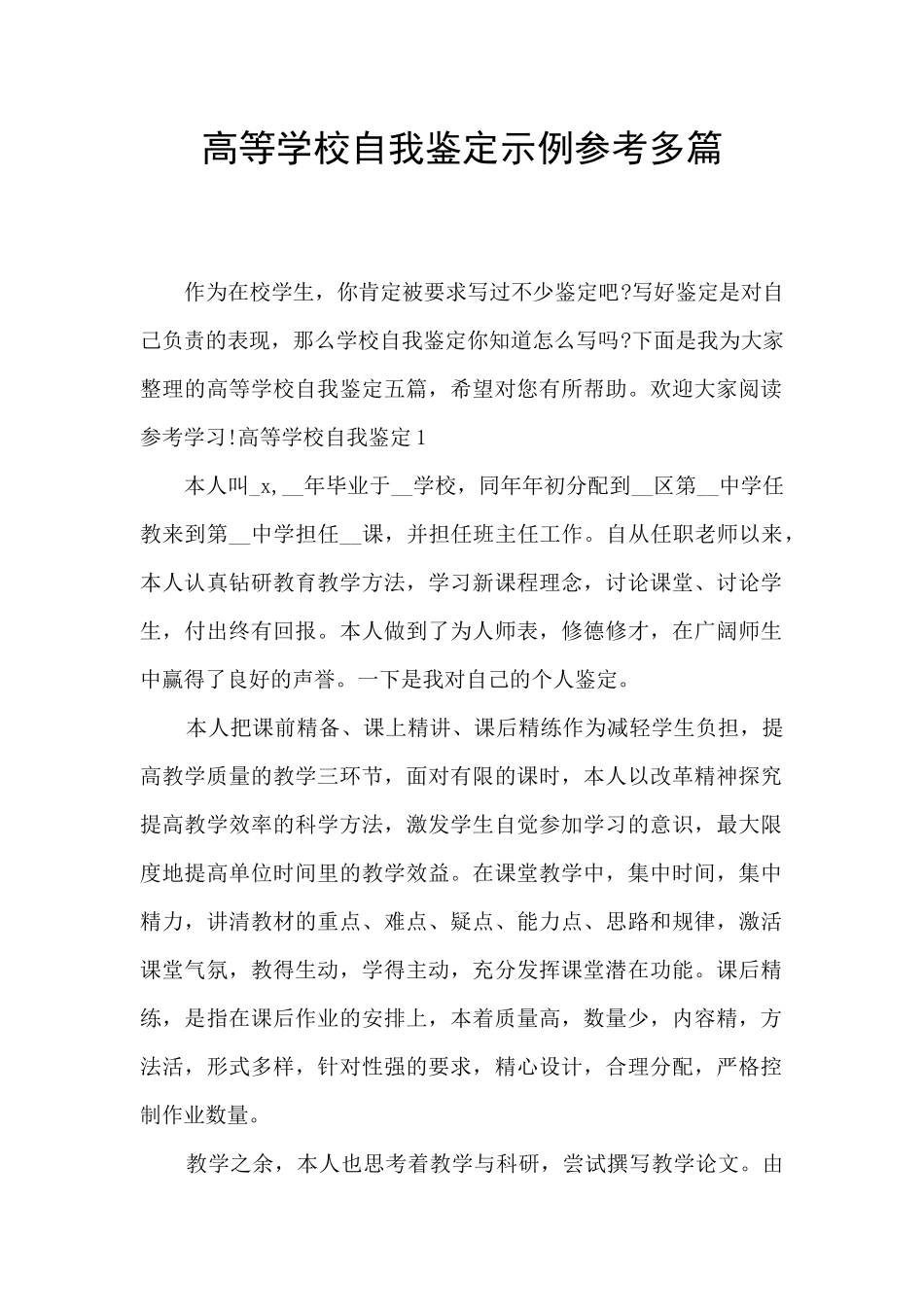 高等学校自我鉴定示例参考多篇_第1页