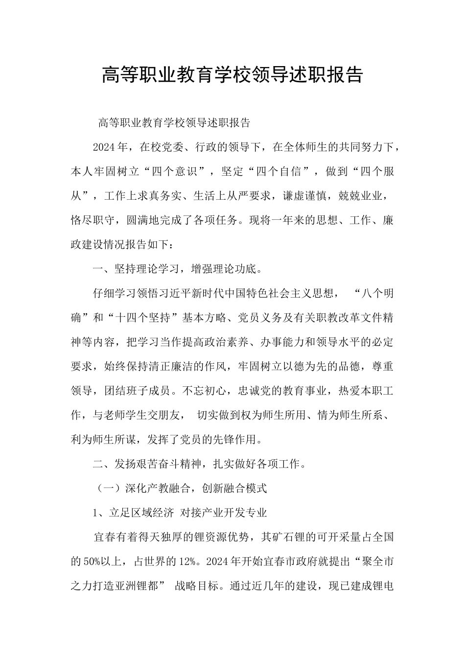 高等职业教育学校领导述职报告_第1页