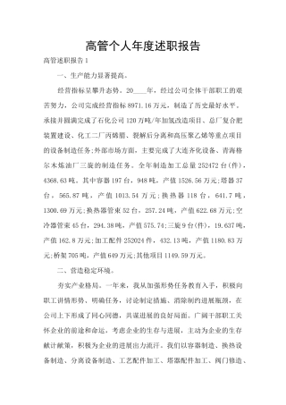 高管个人年度述职报告