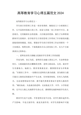 高等教育学习心得五篇范文2024