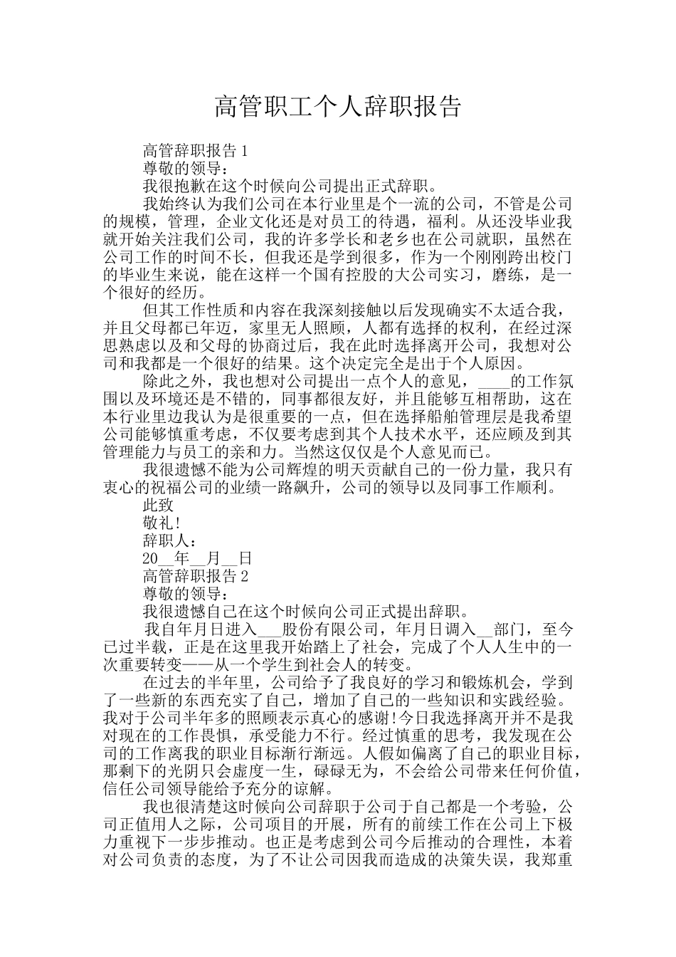 高管职工个人辞职报告_第1页