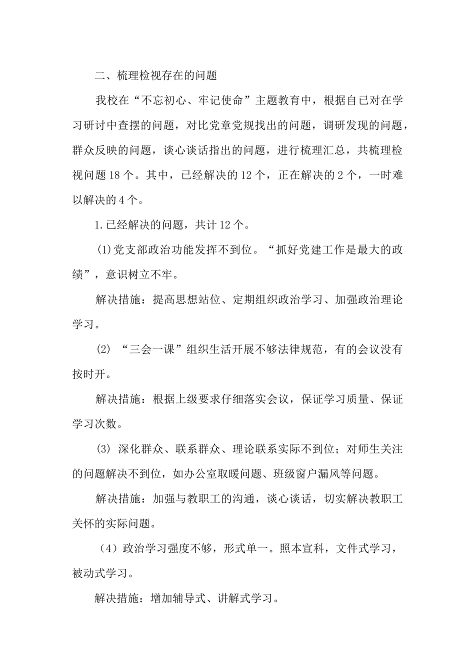 高级中学党支部检视剖析材料汇报_第3页
