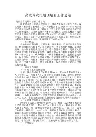 高素质农民培训培育工作总结