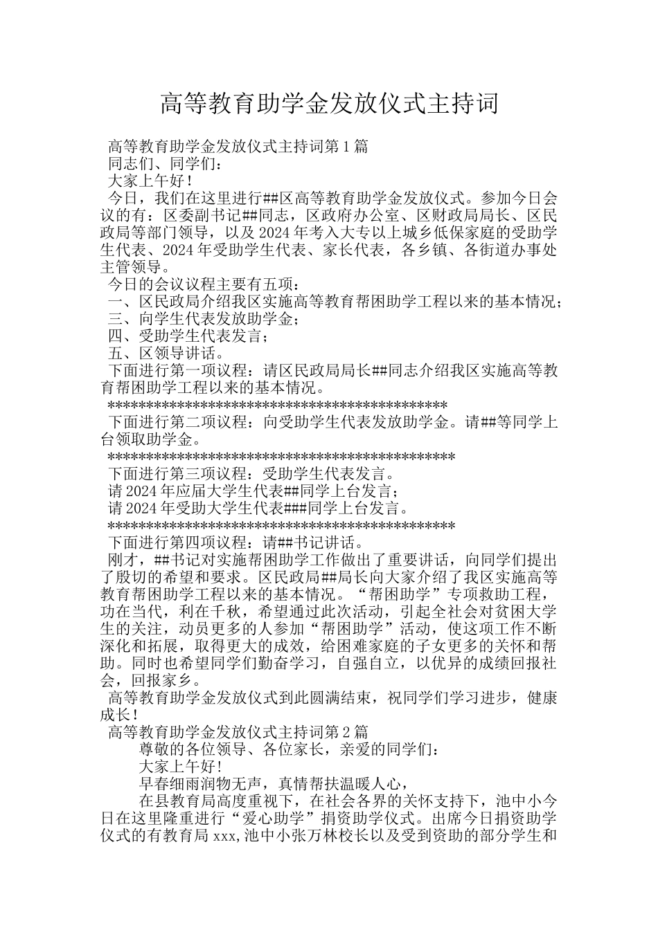 高等教育助学金发放仪式主持词_第1页