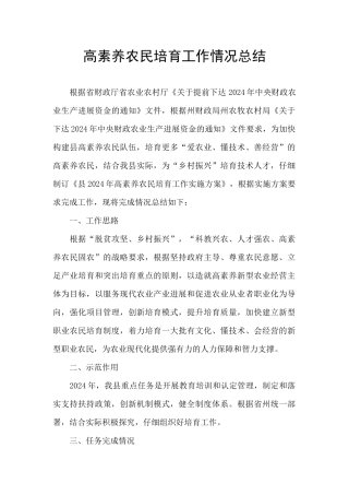 高素质农民培育工作情况总结