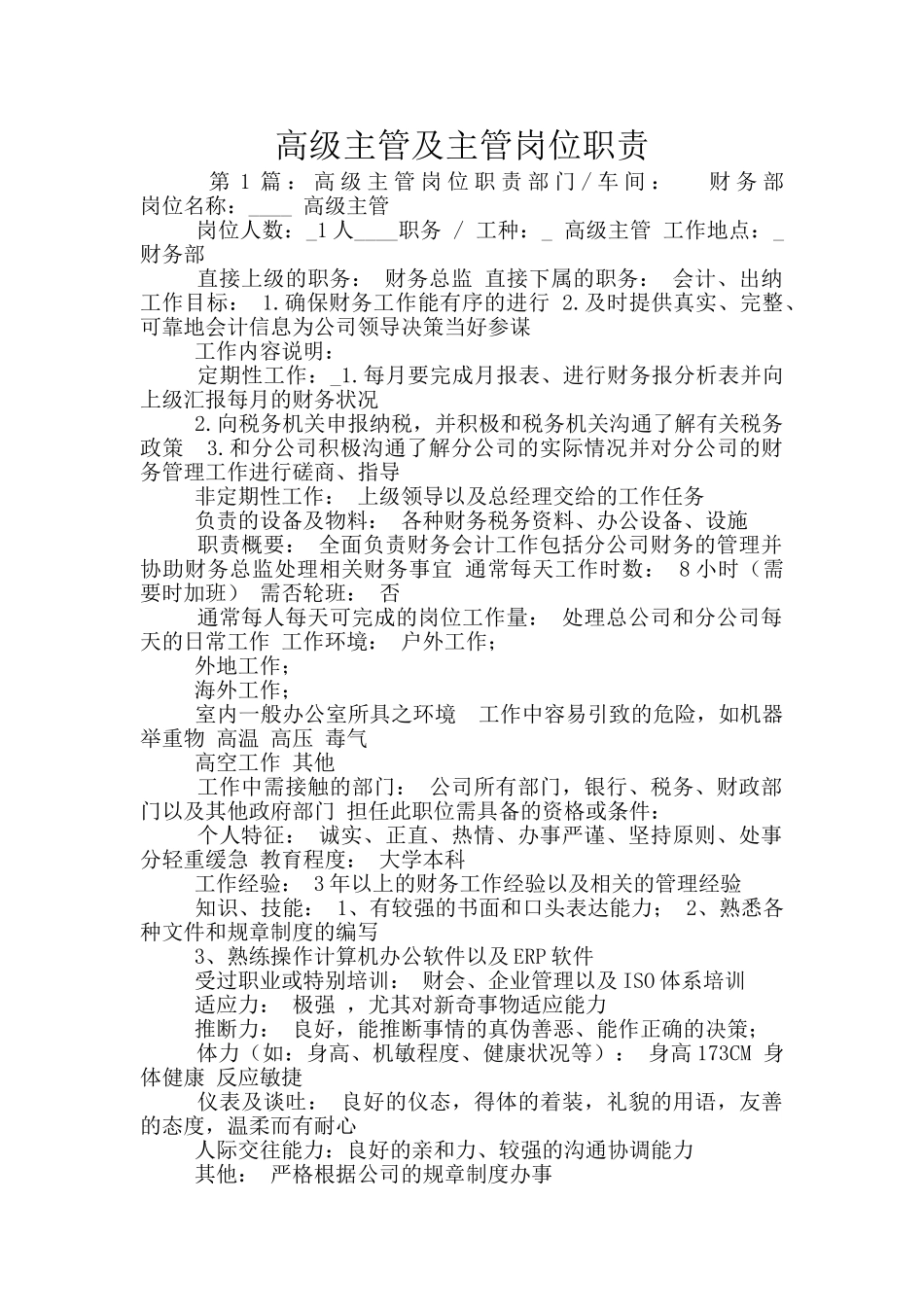 高级主管及主管岗位职责_第1页