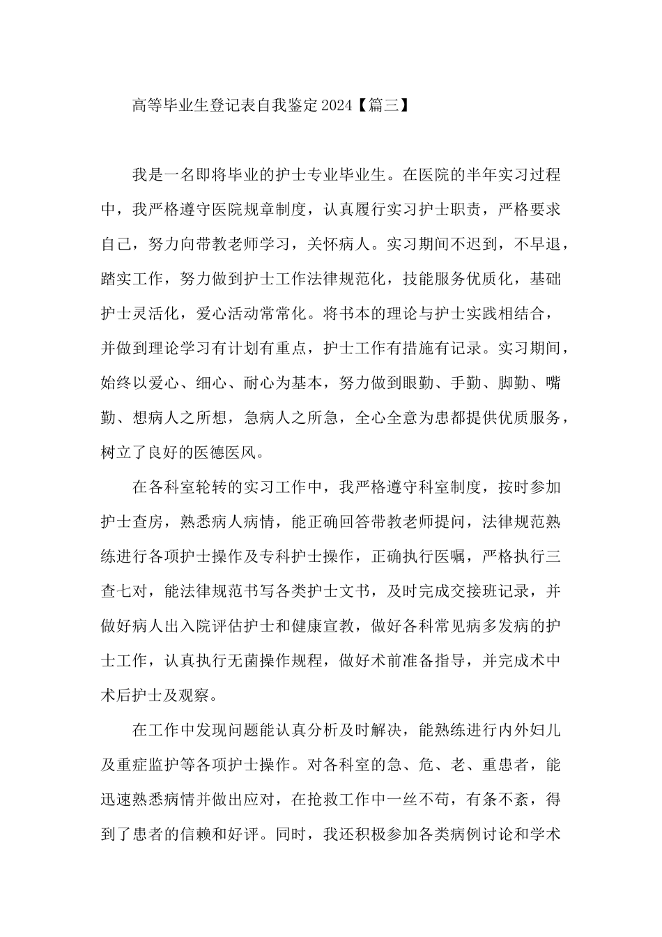 高等毕业生登记表自我鉴定2024_第3页