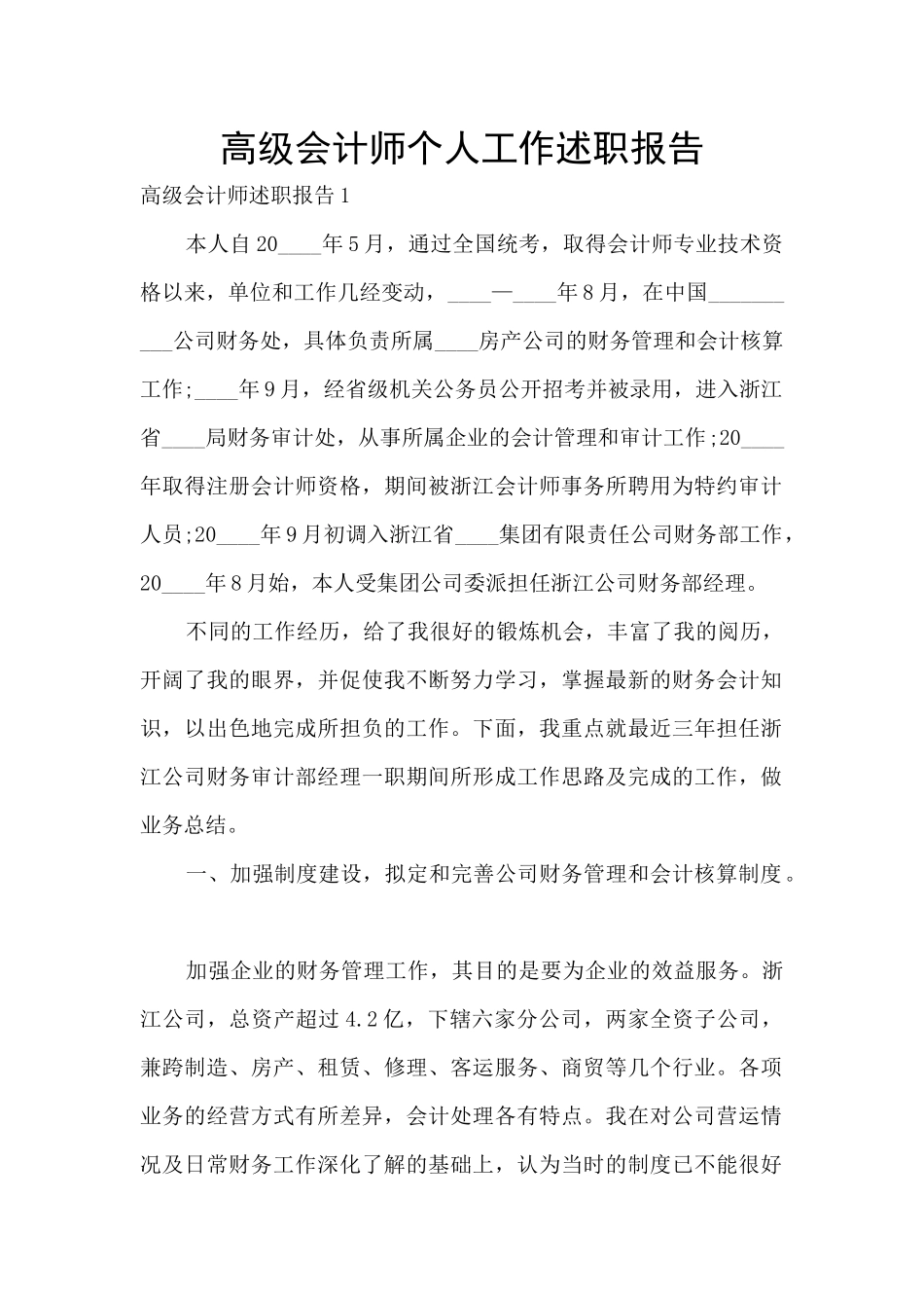 高级会计师个人工作述职报告_第1页