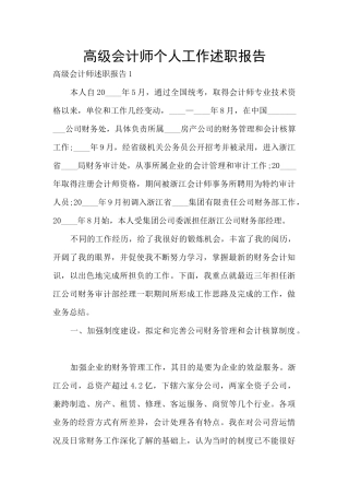 高级会计师个人工作述职报告