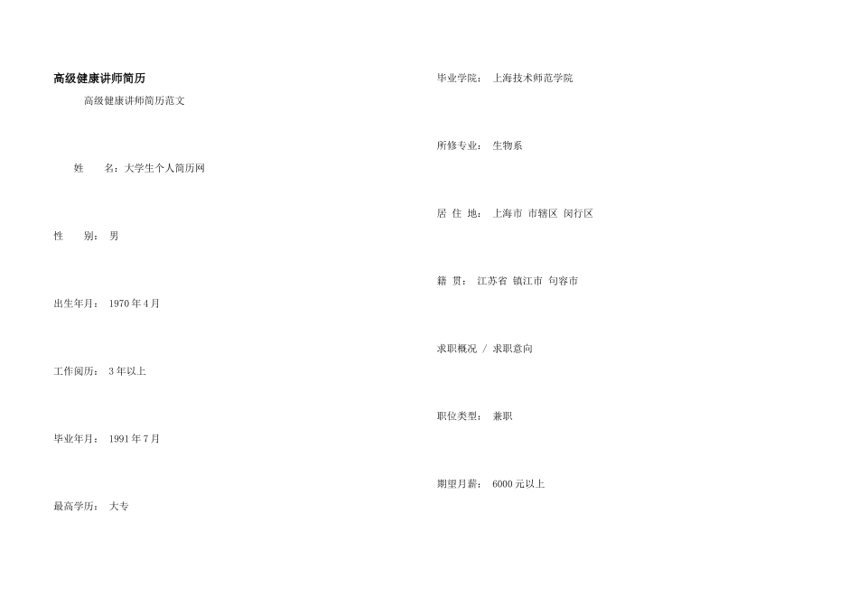 高级健康讲师简历_第1页