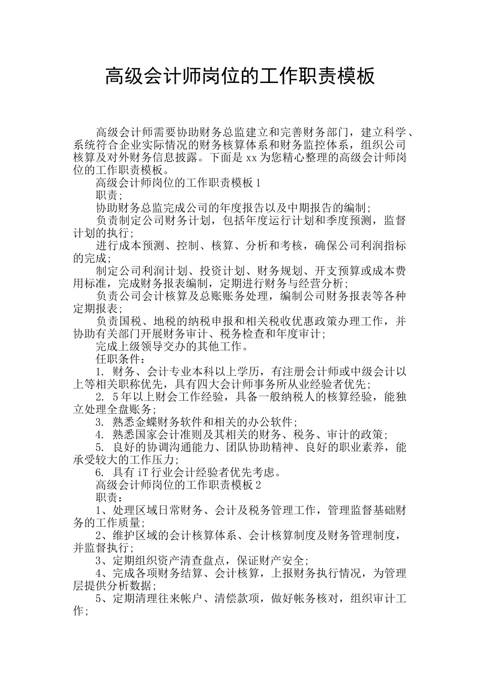 高级会计师岗位的工作职责模板_第1页