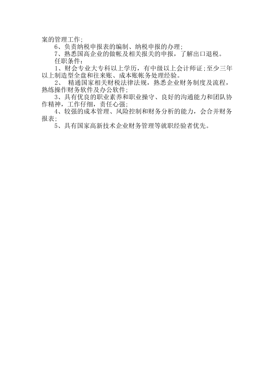 高级会计师岗位的工作职责模板_第3页