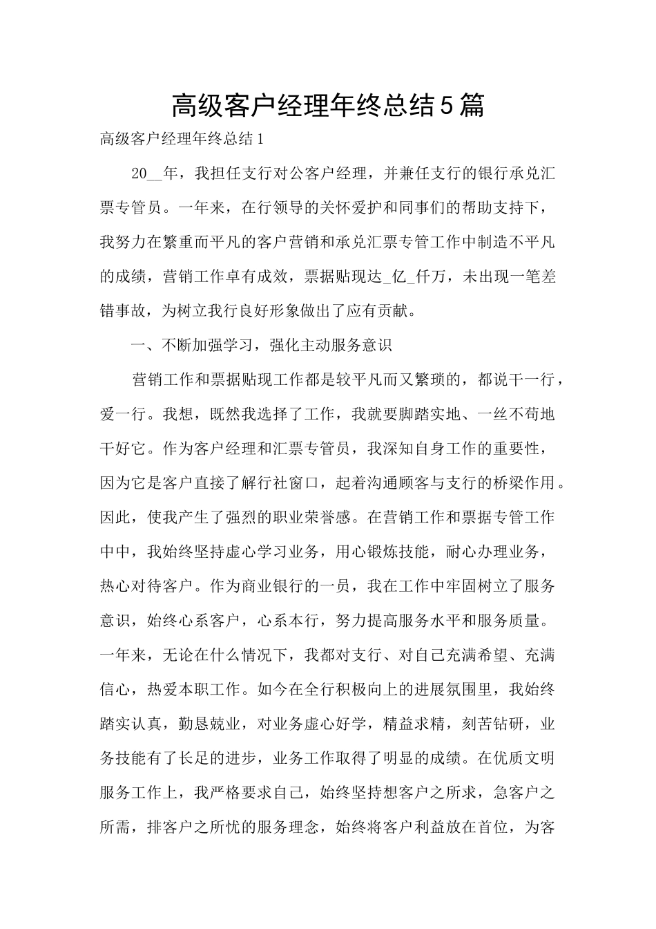 高级客户经理年终总结5篇_第1页