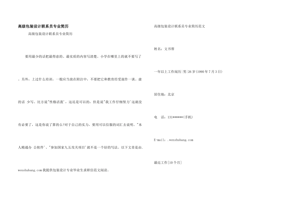 高级包装设计联系员专业简历_第1页