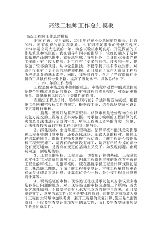 高级工程师工作总结模板