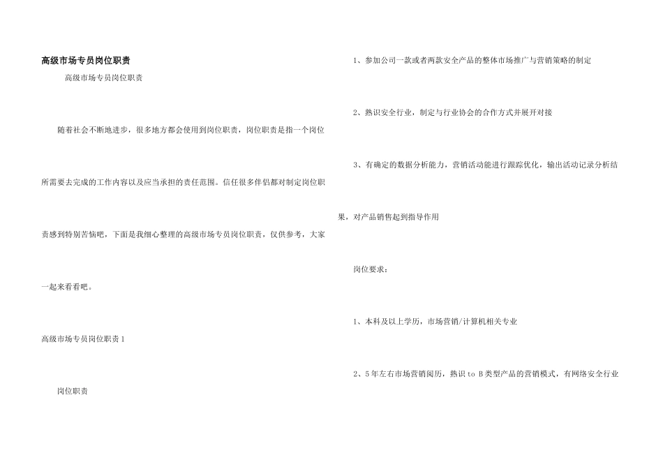 高级市场专员岗位职责_第1页
