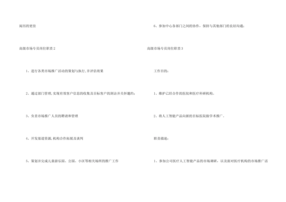 高级市场专员岗位职责_第2页