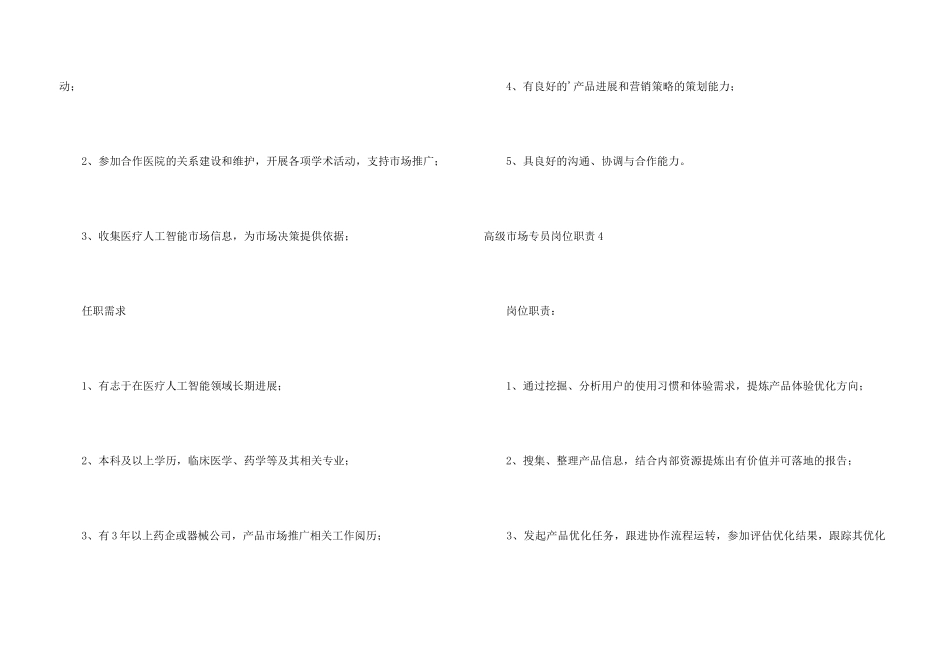 高级市场专员岗位职责_第3页