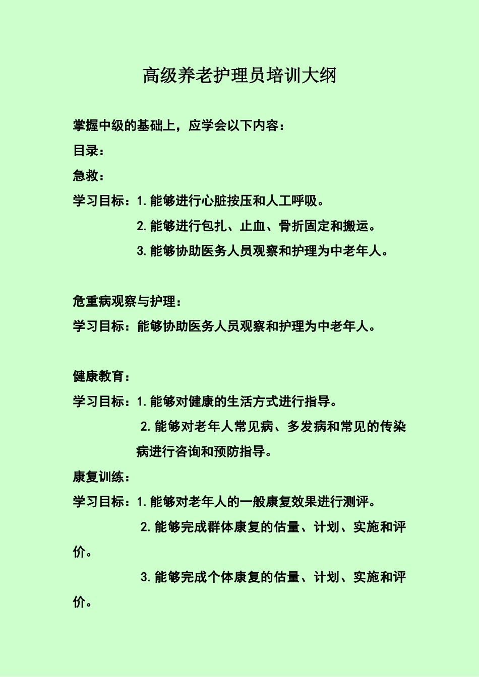 高级养老护理员培训大纲_第1页