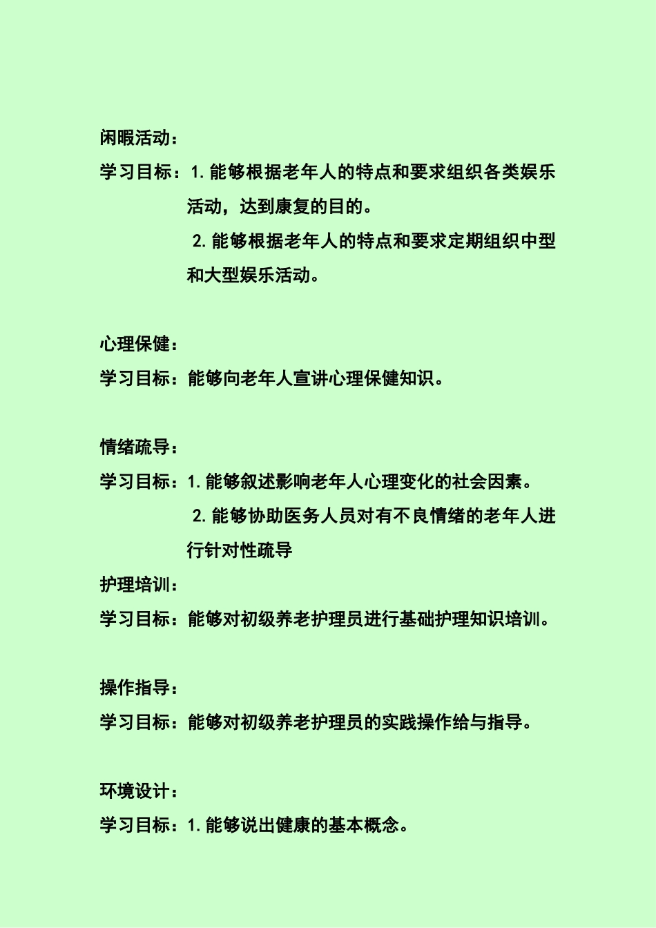 高级养老护理员培训大纲_第2页