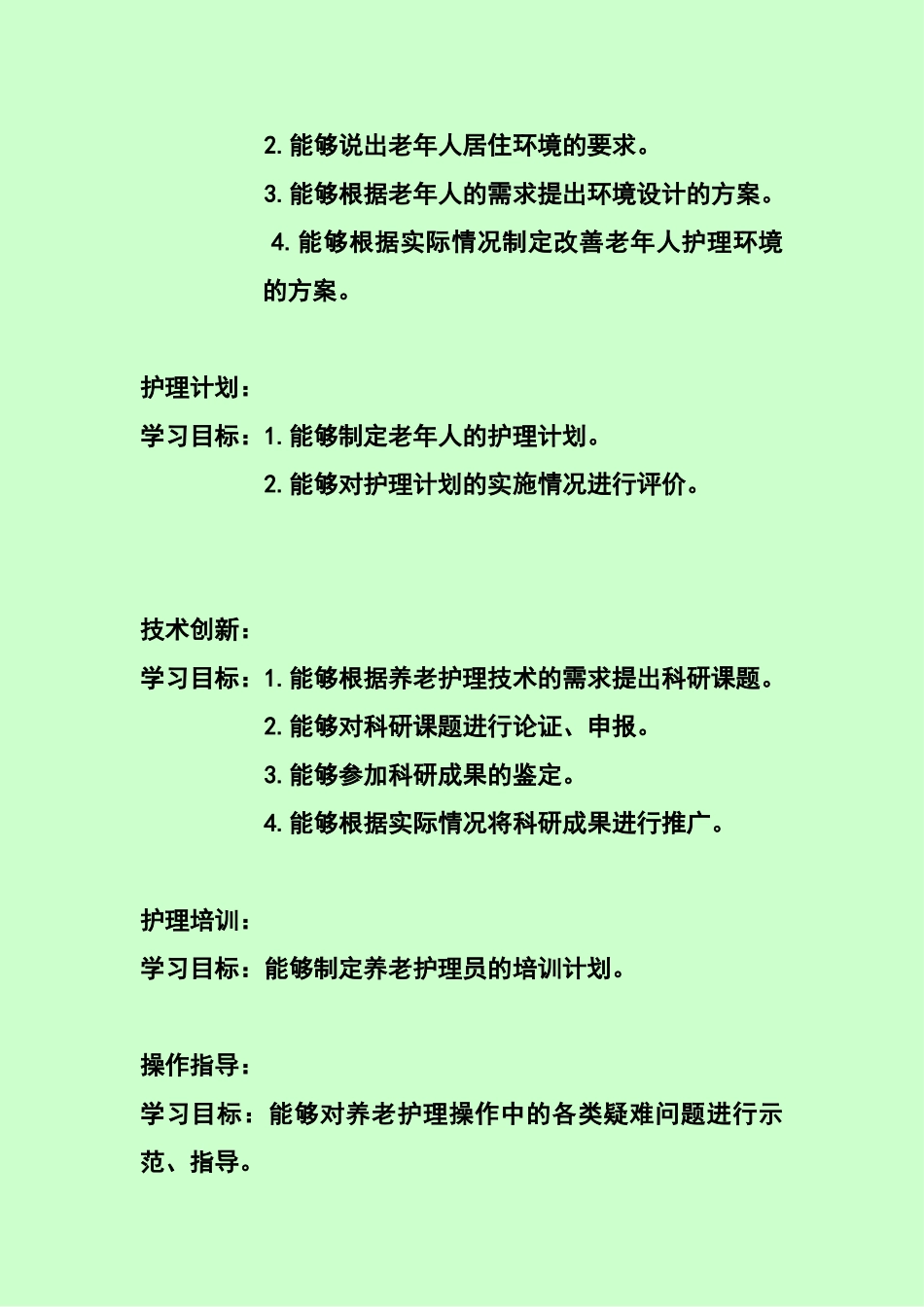 高级养老护理员培训大纲_第3页