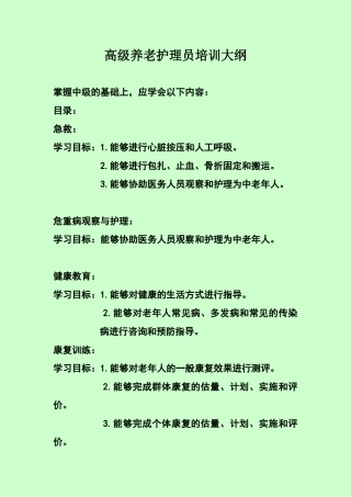 高级养老护理员培训大纲