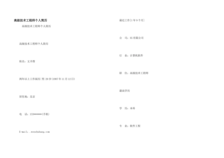 高级技术工程师个人简历_第1页